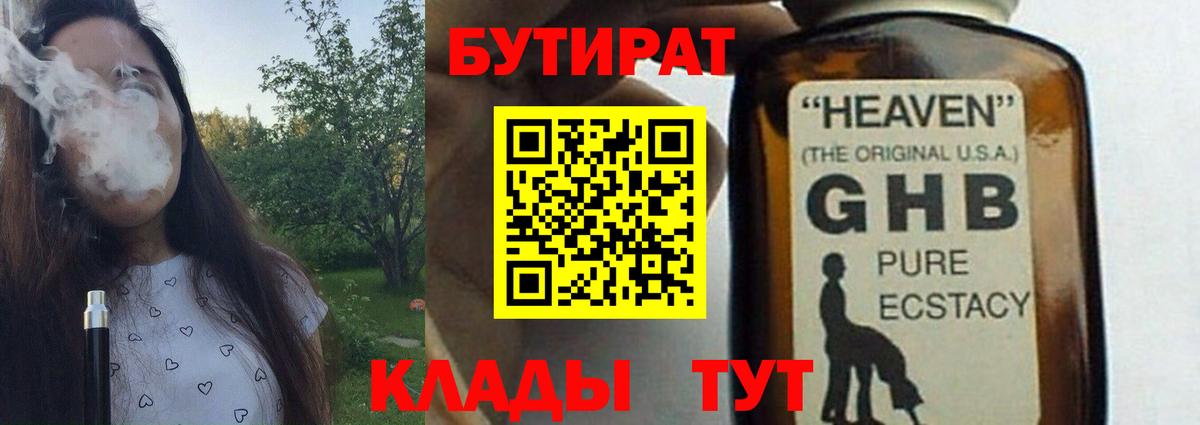 Бутират Butirat Новый Уренгой