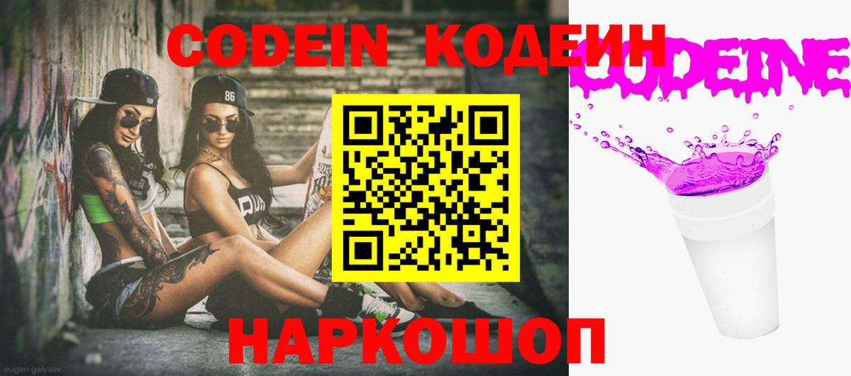 Кодеин Purple Drank  Вход с VPN  Новый Уренгой 